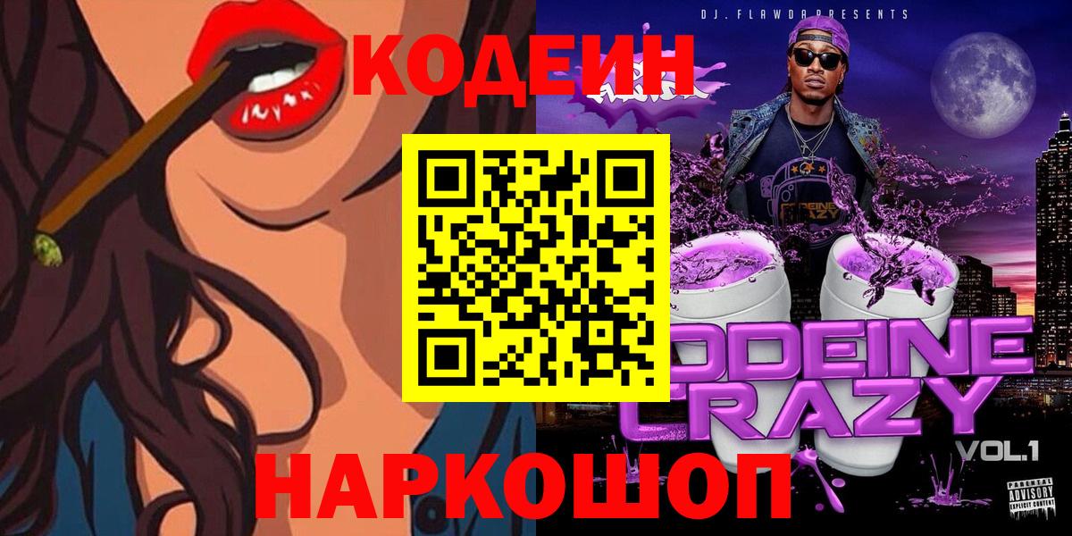 Кодеиновый сироп Lean Purple Drank Кыштым